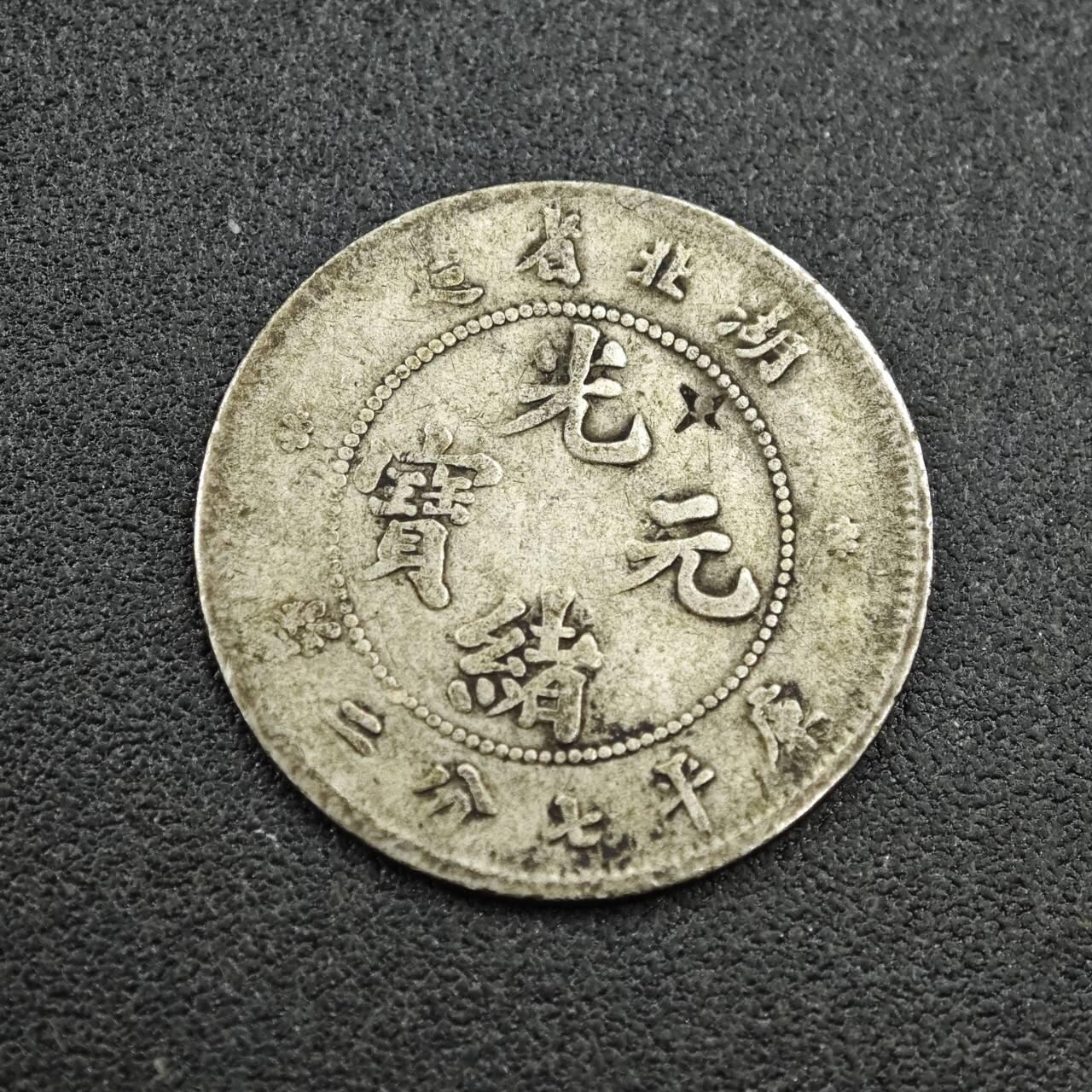 【淘币小摊】实时拍第七百七十拍   散币场   满百包邮可预留二周 每周一统一发货   光绪元宝湖北省造壹毫银币