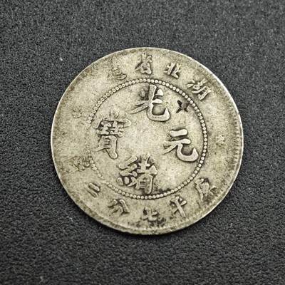 【淘币小摊】实时拍第七百七十拍   散币场   满百包邮可预留二周 每周一统一发货   - 光绪元宝湖北省造壹毫银币