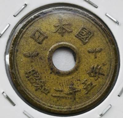 文馨钱币收藏第 277 场，熊猫金币，银币，老藏家日本明治时代到昭和时代全时期专场（特年非常多），长期接收代拍品 - 日本昭和二十五年 五元 第二版繁体国版 来自上海老藏家册拆