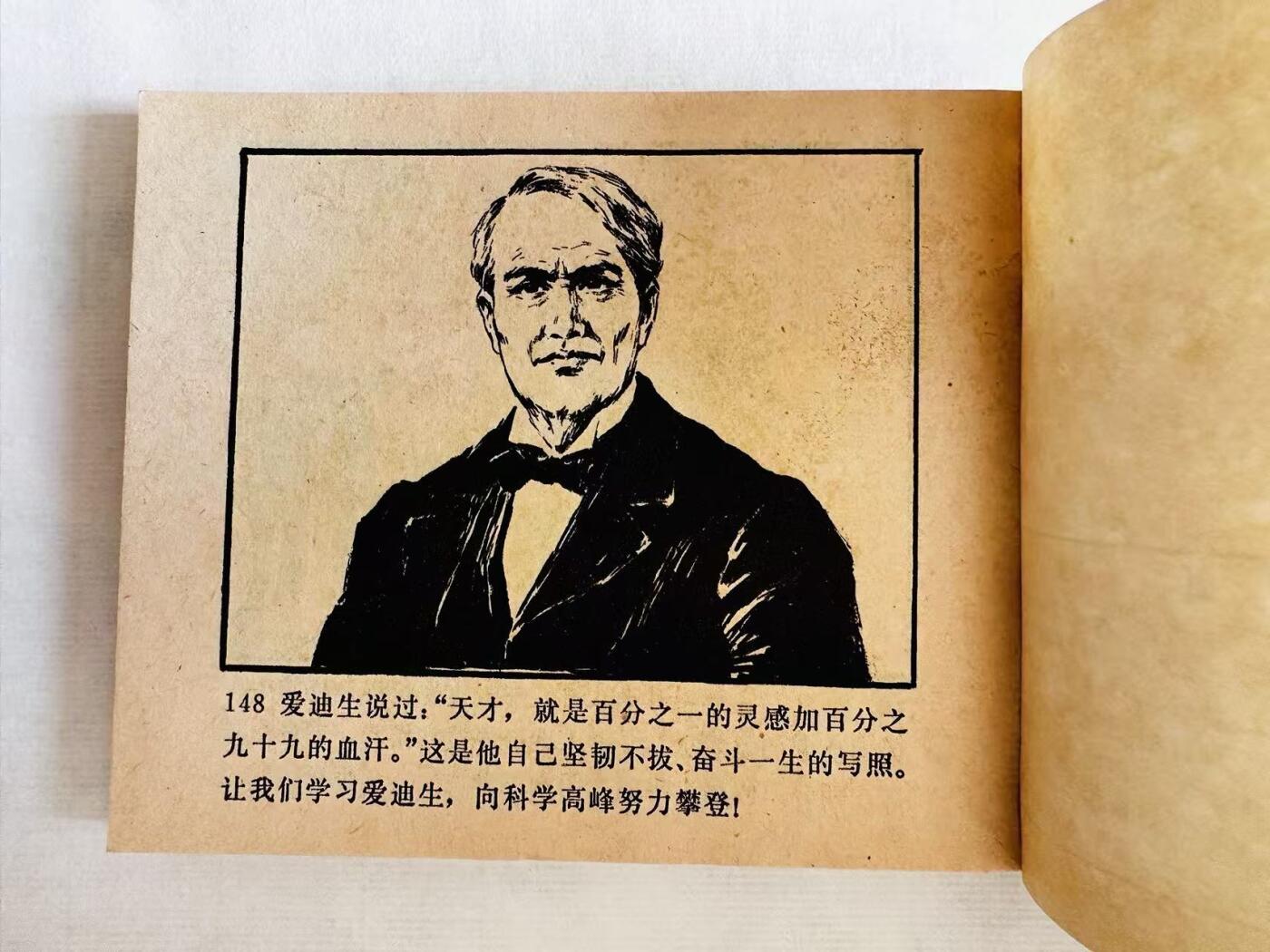 大连首届红藏暨第十一届全国连交会 连环画拍卖 爱迪生 出版社：人民美术 年代：79.5 开本：60 品相：9.8  胡克礼