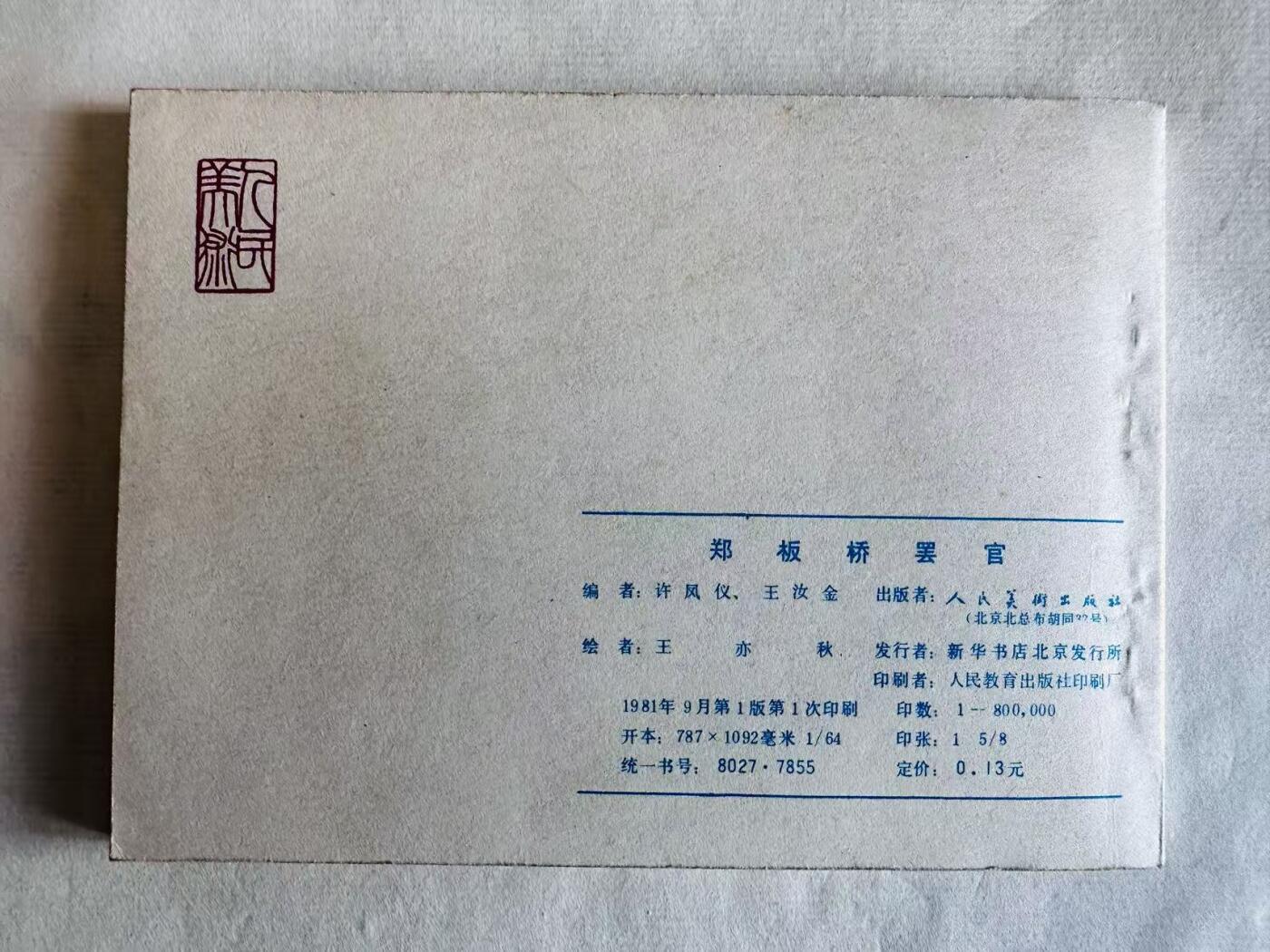大连首届红藏暨第十一届全国连交会 连环画拍卖 郑板桥罢官 出版社：人民美术 年代：81.9 开本：64 品相：9.8  王亦秋