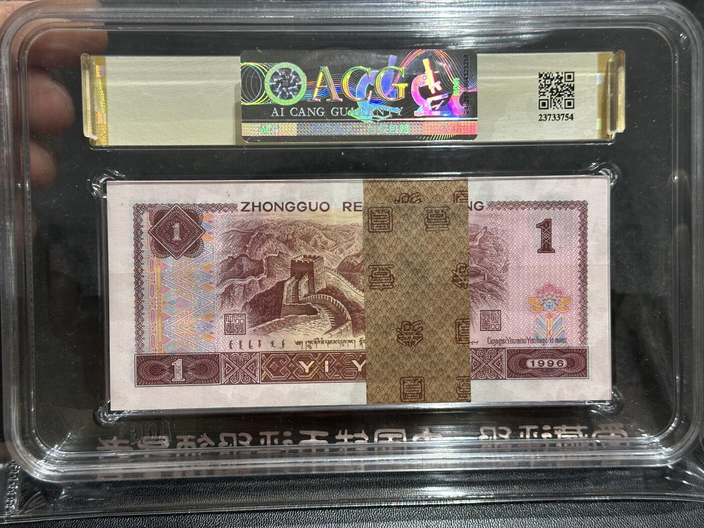 《外钞收藏家》第五百七十七期（精品场）（本平台长期征集拍品、欢迎藏友们联系合作） 1996年四版人民币壹元 标准100连号 爱藏综合评分67 （MX19231601-700）（永恒号63张、双喜号9张）