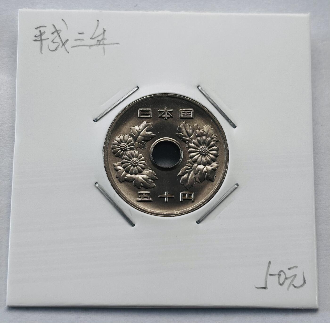 文馨钱币收藏第 277 场，熊猫金币，银币，老藏家日本明治时代到昭和时代全时期专场（特年非常多），长期接收代拍品 全新日本平成三年 50 元，第二版，来自上海老藏家册拆