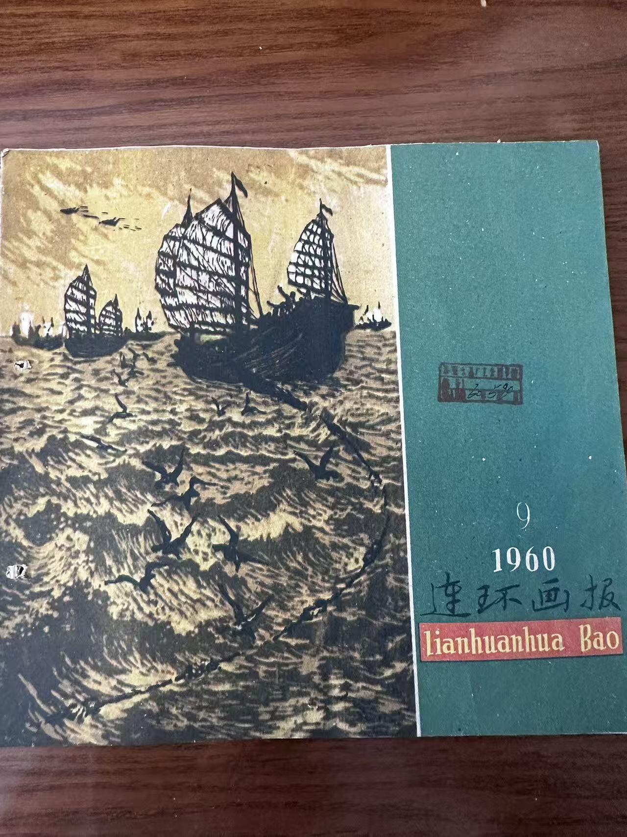 大连首届红藏暨第十一届全国连交会 连环画拍卖 连环画报（六本） 出版社： 年代：60 开本：12 品相：8
