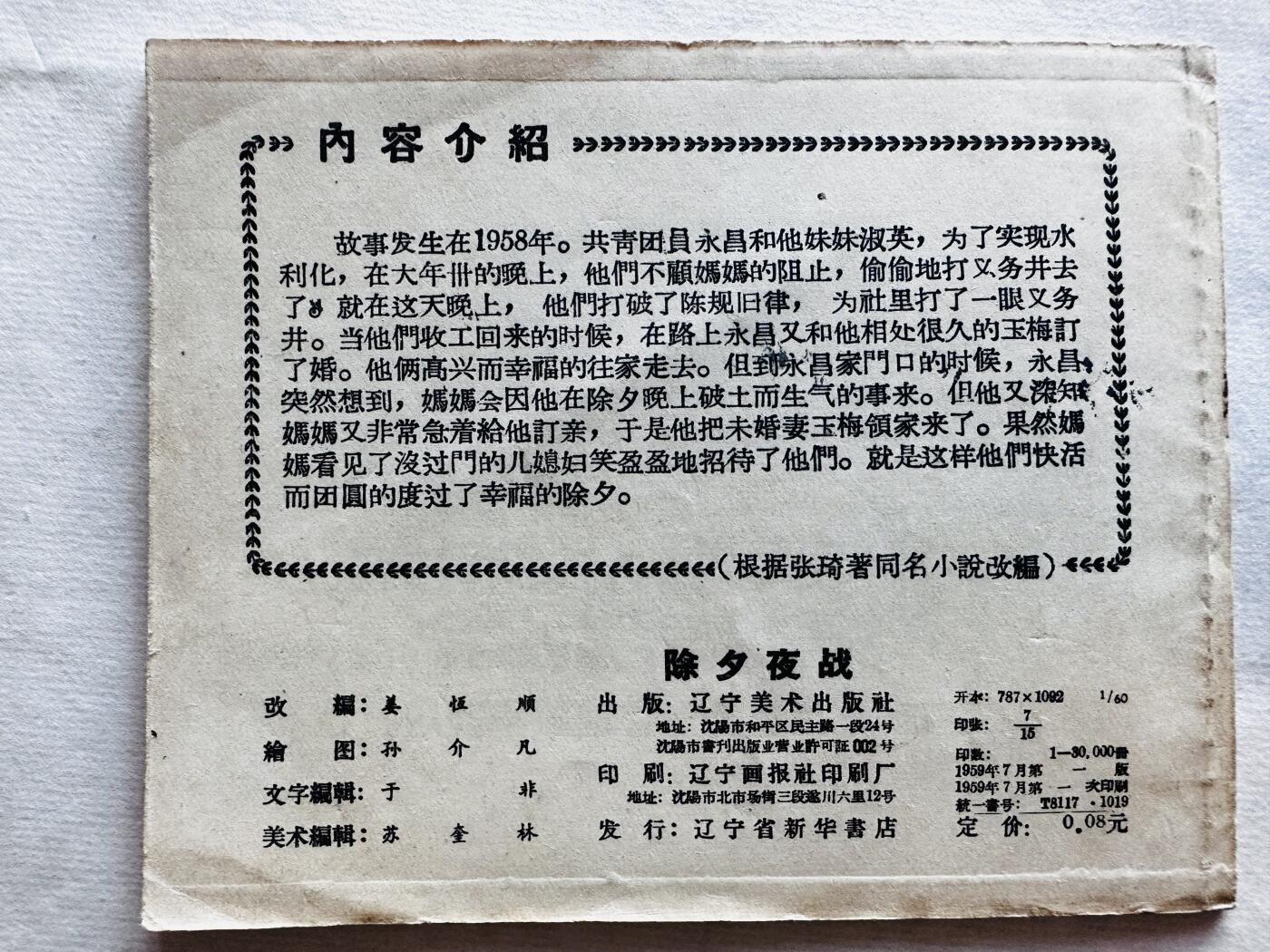 大连首届红藏暨第十一届全国连交会 连环画拍卖 除夕夜战 出版社：辽宁美术 年代：59.7 开本：60 品相：9.5  孙介凡