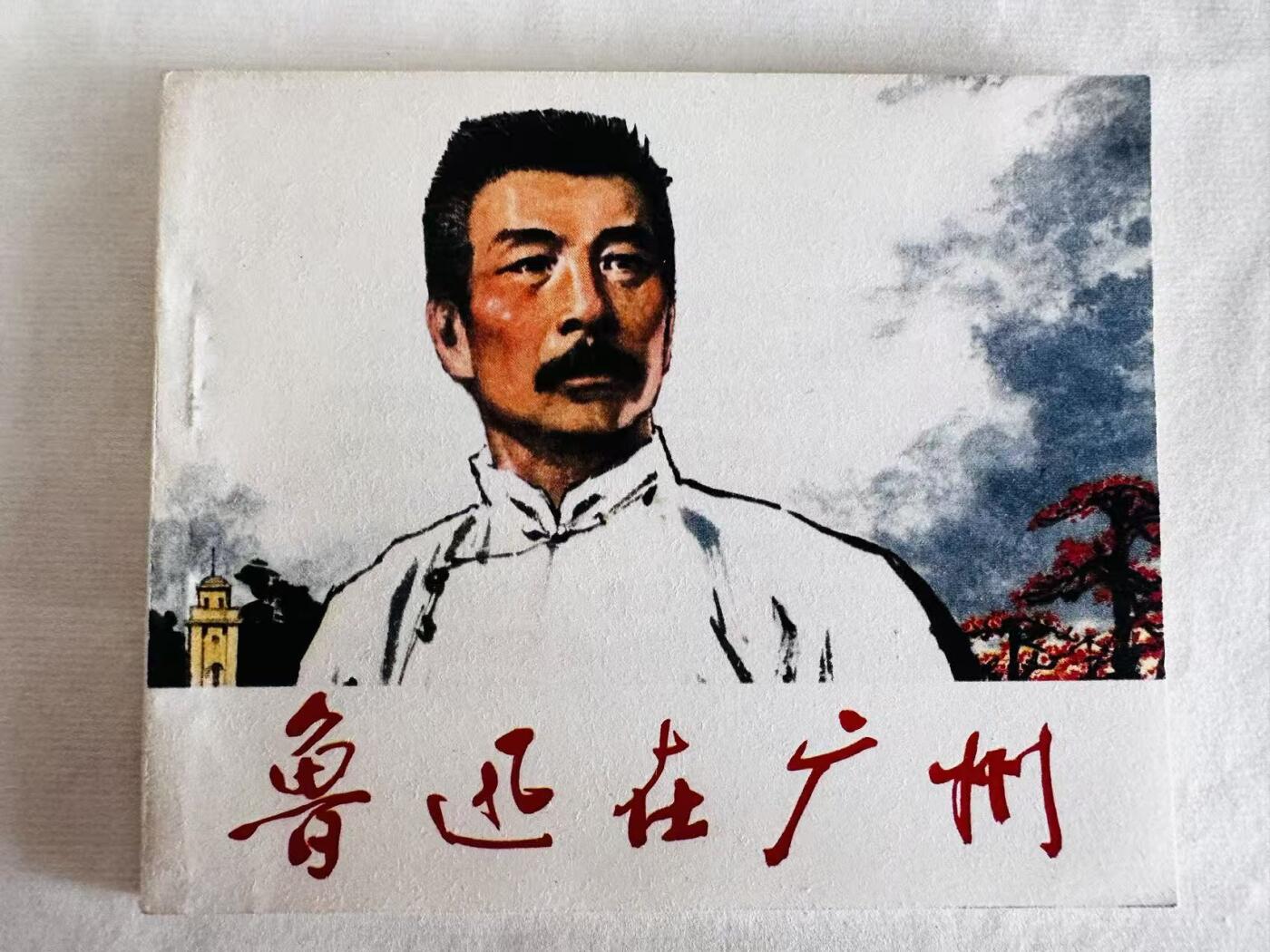大连首届红藏暨第十一届全国连交会 连环画拍卖 鲁迅在广州 出版社：人民美术 年代：76.9月2印 开本：60 品相：9.9  创作组