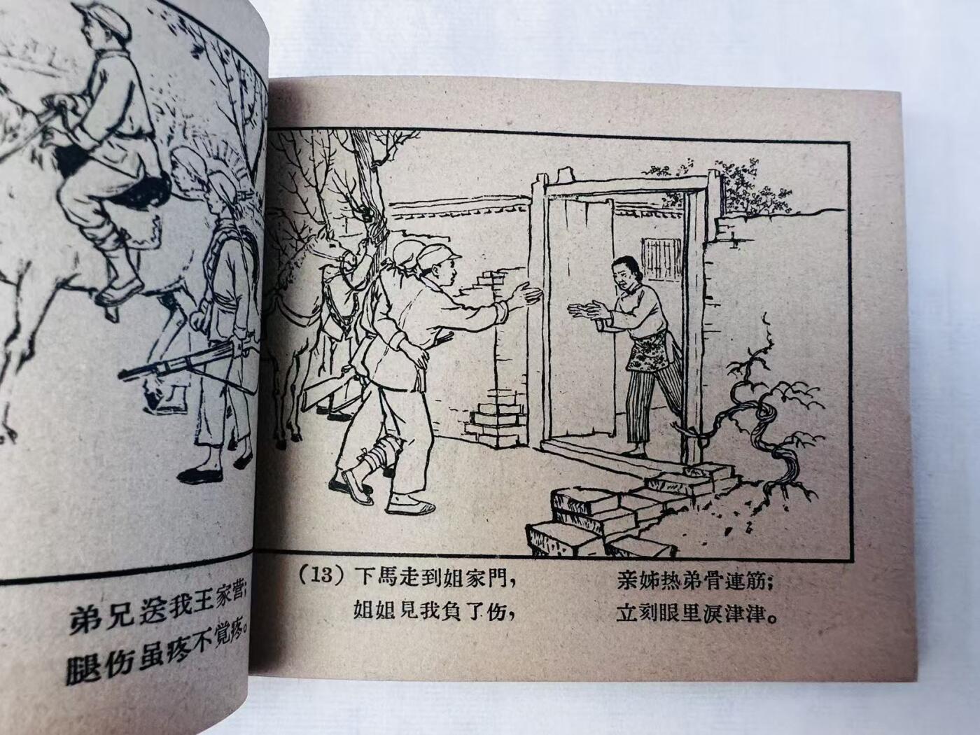 大连首届红藏暨第十一届全国连交会 连环画拍卖 血痕笑影 出版社：河北人美 年代：58.4 开本：60 品相：9.5  松龄