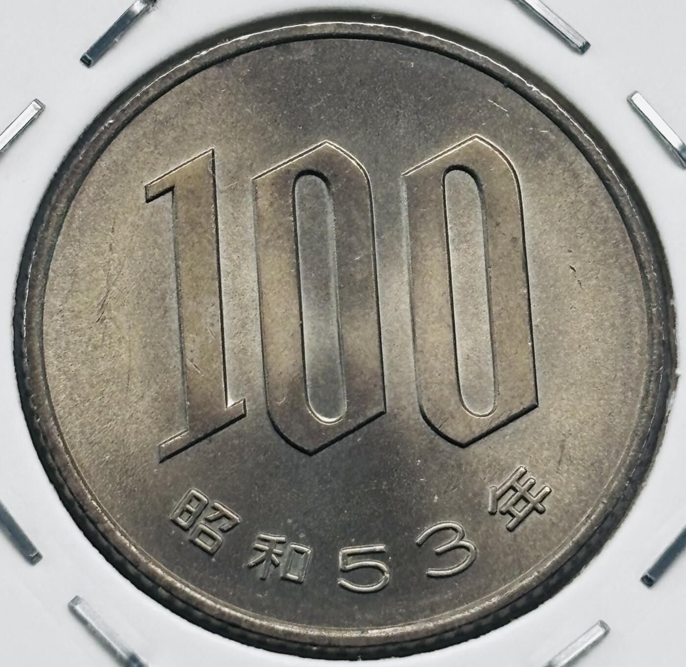 文馨钱币收藏第 277 场，熊猫金币，银币，老藏家日本明治时代到昭和时代全时期专场（特年非常多），长期接收代拍品 全新日本昭和五十三年 一百元  来自上海老藏家册拆