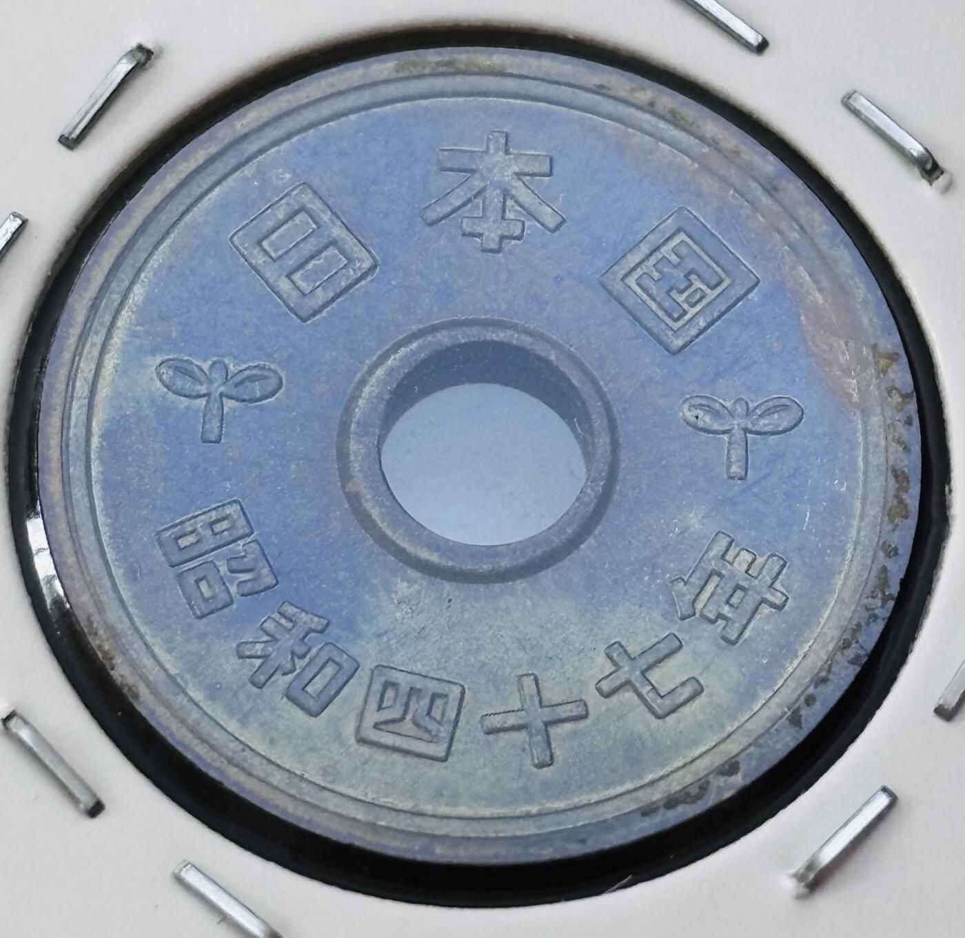 文馨钱币收藏第 277 场，熊猫金币，银币，老藏家日本明治时代到昭和时代全时期专场（特年非常多），长期接收代拍品 全新日本昭和四十七年 五元 第三版 来自上海老藏家册拆