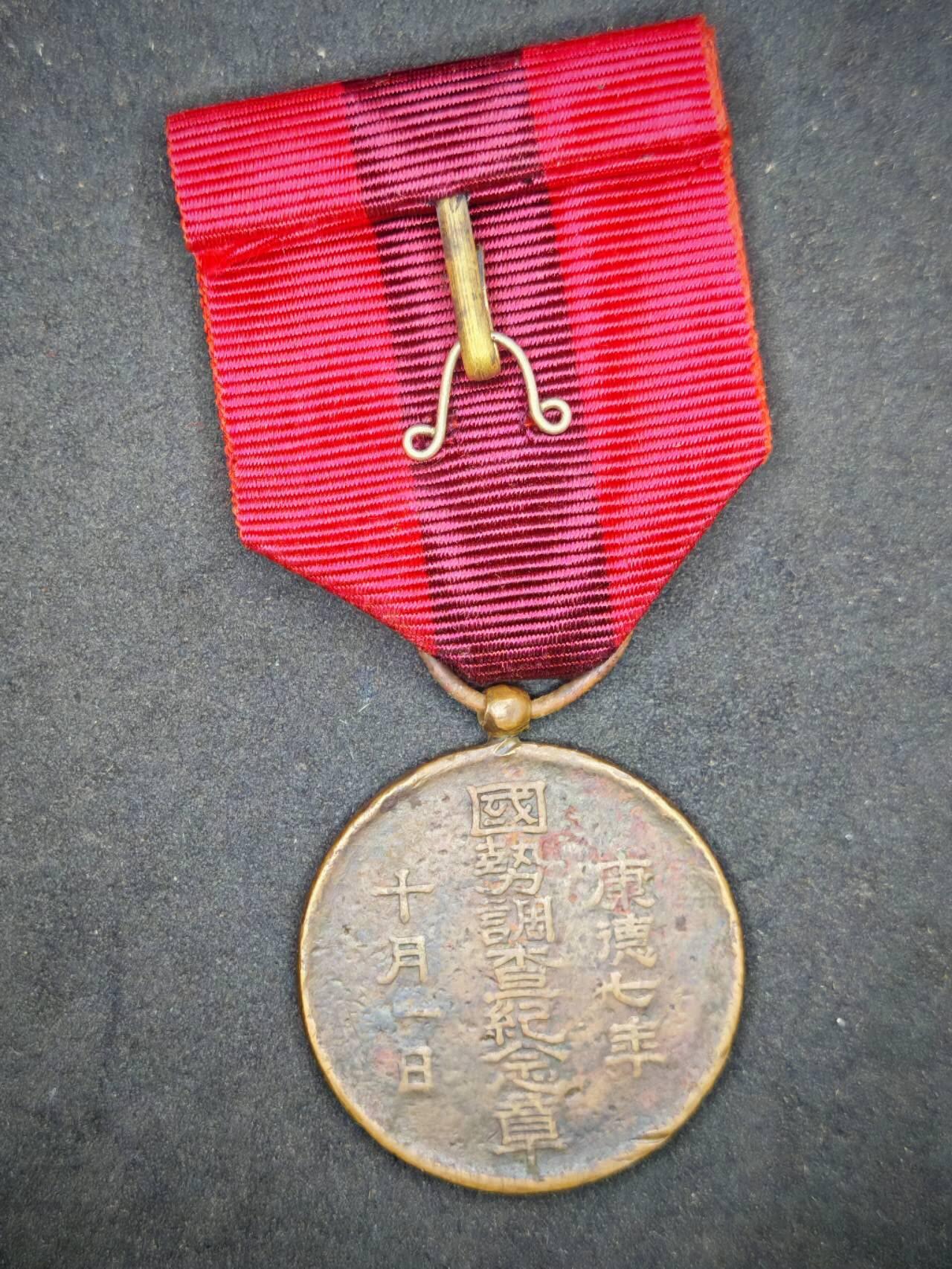凯旋世界勋赏（第19期）（欢迎送拍）（对拍品有疑问请询问客服，不接受到手刀，出价默认拍品品相。请认真阅读拍卖规则！出价默认已认可！）（收到货请录制开箱视频，无视频概不处理问题。） 伪满国调裸仔细看图