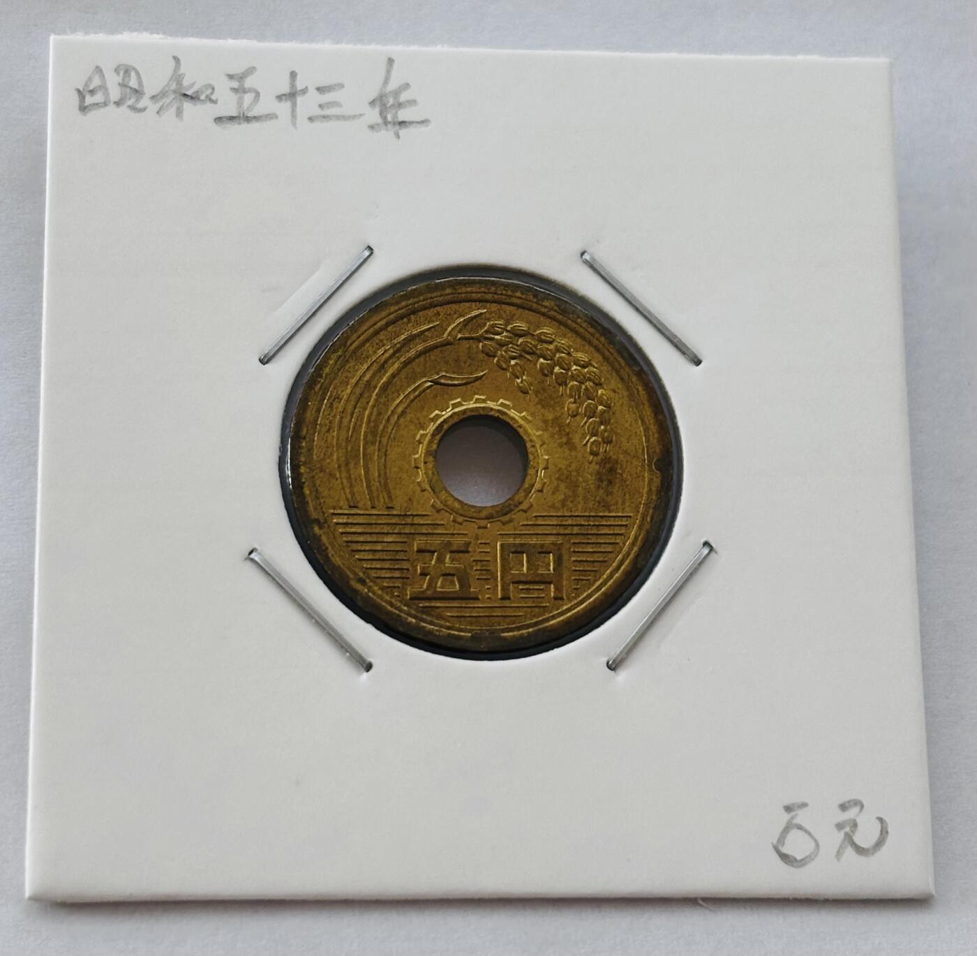 文馨钱币收藏第 277 场，熊猫金币，银币，老藏家日本明治时代到昭和时代全时期专场（特年非常多），长期接收代拍品 全新日本昭和五十三年 五元 第三版 来自上海老藏家册拆