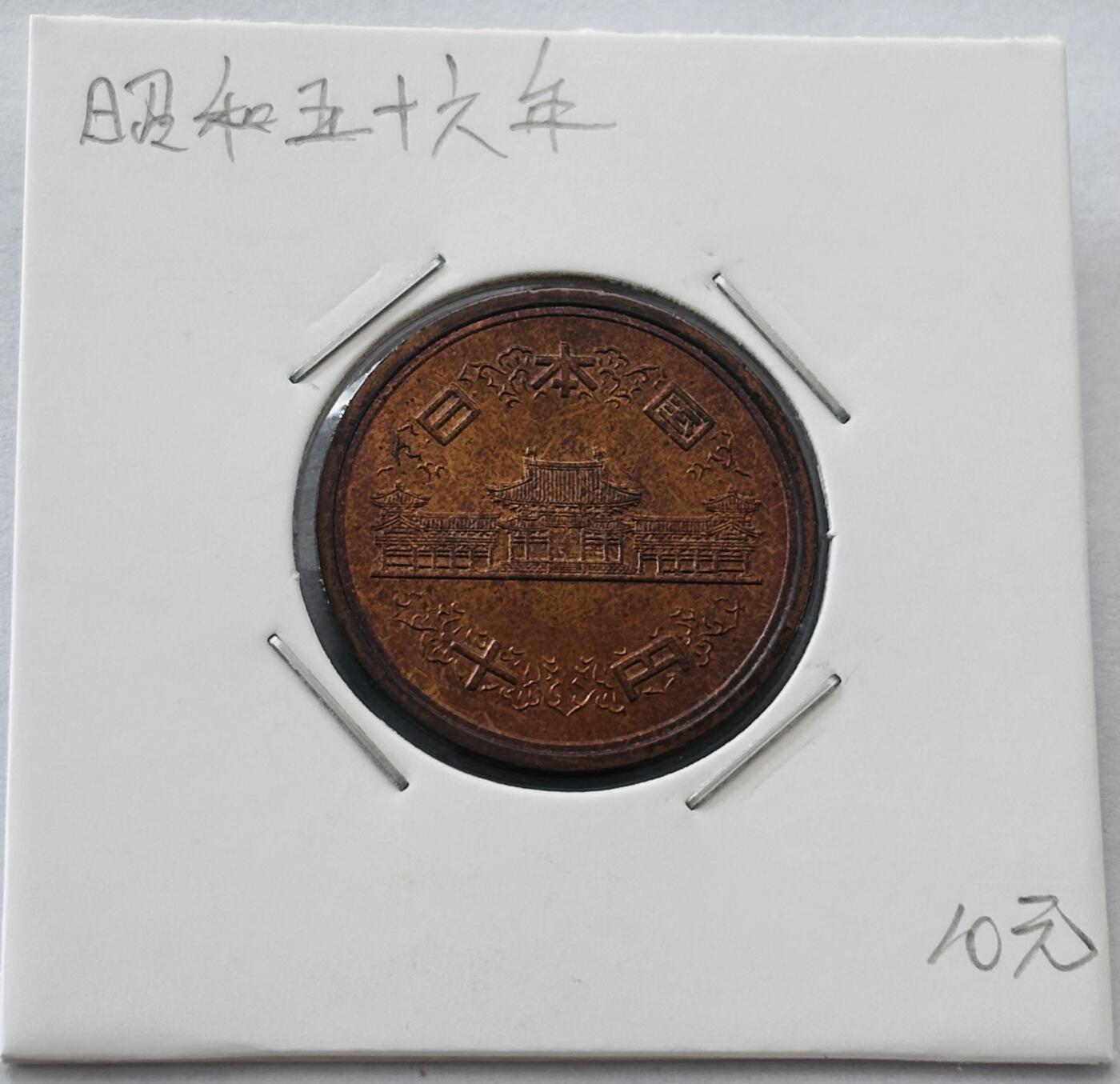 文馨钱币收藏第 277 场，熊猫金币，银币，老藏家日本明治时代到昭和时代全时期专场（特年非常多），长期接收代拍品 全新日本昭和五十六年凤凰堂十元，第二版，来自上海老藏家册拆