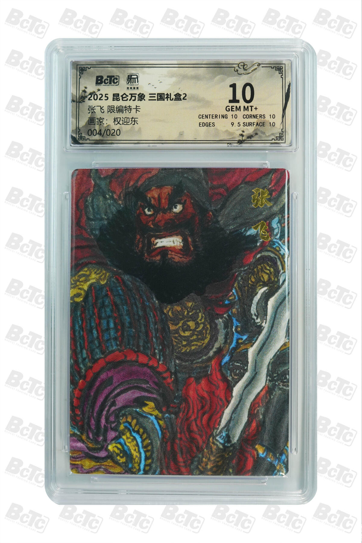 阳大大卡牌拍卖第77期（持续收拍品，周五晚上九点截拍，进群福利早知道） 【限编】昆仑万象 三国礼盒2 权迎东 张飞 限编04/20