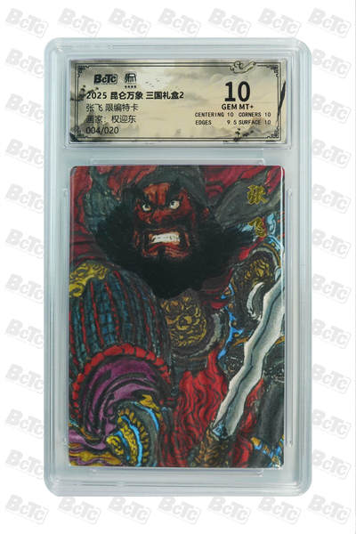 阳大大卡牌拍卖第77期（持续收拍品，周五晚上九点截拍，进群福利早知道） - 【限编】昆仑万象 三国礼盒2 权迎东 张飞 限编04/20