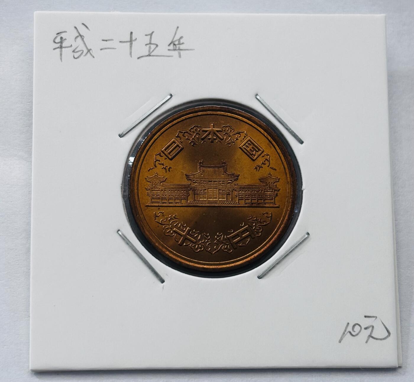文馨钱币收藏第 277 场，熊猫金币，银币，老藏家日本明治时代到昭和时代全时期专场（特年非常多），长期接收代拍品 全新日本平成二十五年凤凰堂十元，第二版，来自上海老藏家册拆