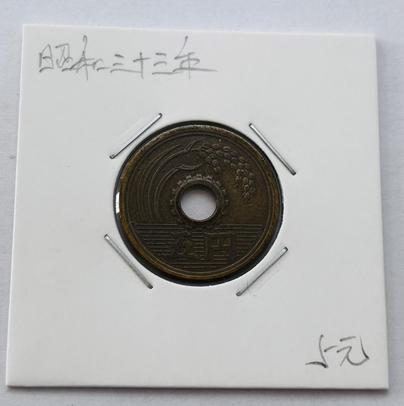 文馨钱币收藏第 277 场，熊猫金币，银币，老藏家日本明治时代到昭和时代全时期专场（特年非常多），长期接收代拍品 日本昭和三十三年 五元 第二版关门年繁体国版 来自上海老藏家册拆