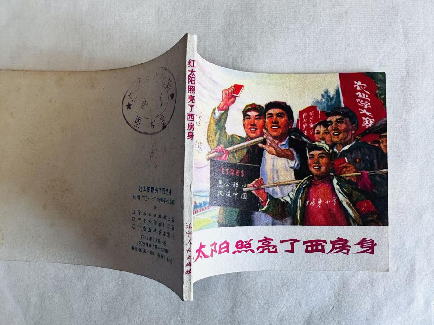大连首届红藏暨第十一届全国连交会 连环画拍卖 红太阳照亮了西房身 出版社：辽宁人民 年代：72.9 开本：60 品相：9.5