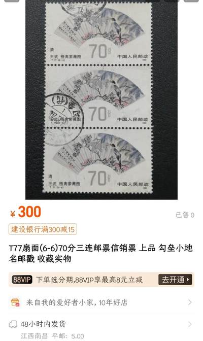 洪涛臻品批发群 精选邮票限时拍卖第1151期  T77明清扇画70分大筋 面艳背白票挺无人为 信销全品【尾图三连300元】