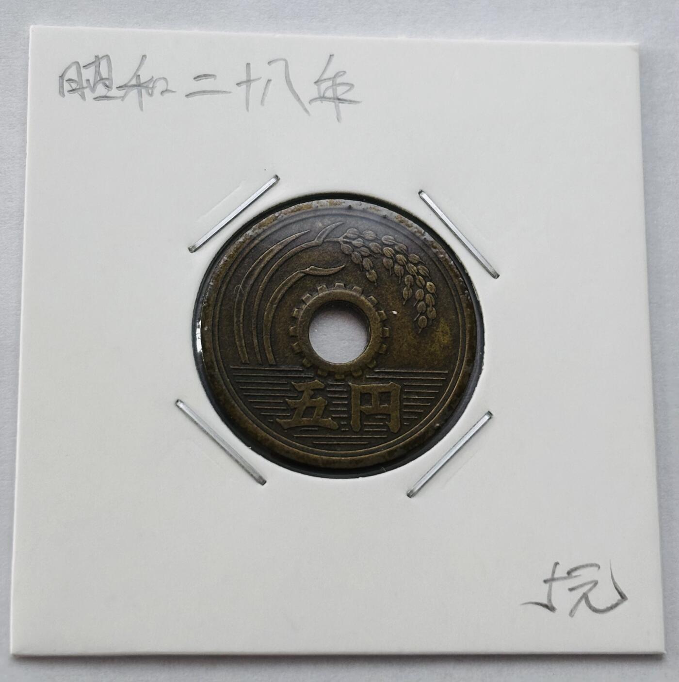 文馨钱币收藏第 277 场，熊猫金币，银币，老藏家日本明治时代到昭和时代全时期专场（特年非常多），长期接收代拍品 日本昭和二十八年 五元 第二版繁体国版 来自上海老藏家册拆