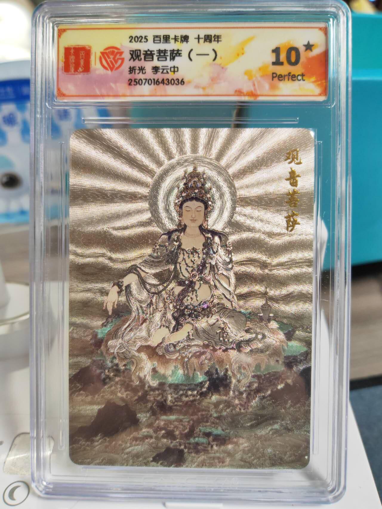 阳大大卡牌拍卖第77期（持续收拍品，周五晚上九点截拍，进群福利早知道） 【爆金】百里卡牌 十周年 李云中观音菩萨爆金10⭐️三张一组