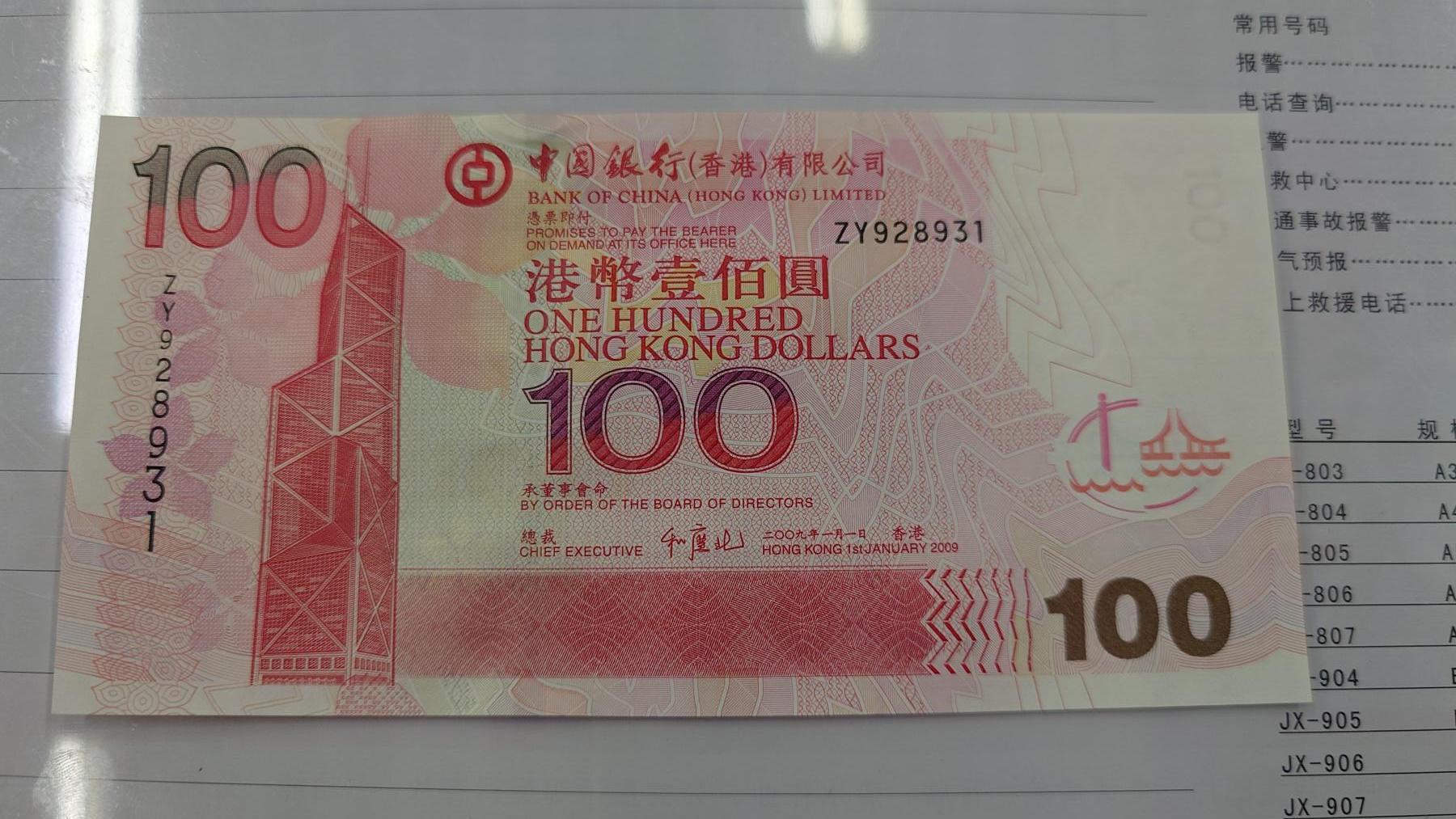 世界钱币～微拍第210期暨2025年第50期  新货（卖剩）专场 2009年香港中国银行100元 补号ZY 全新绝品无47尾号8931