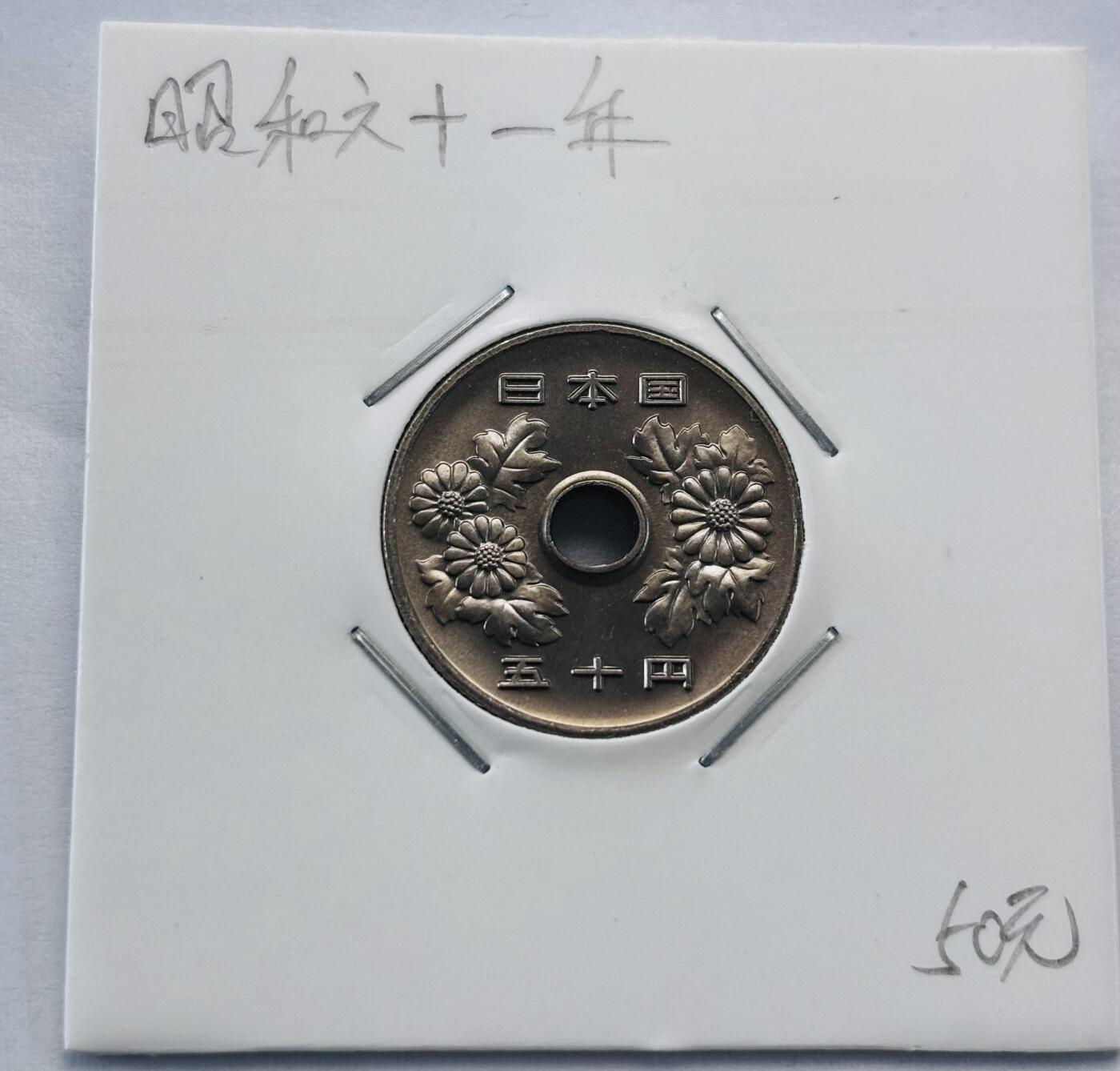 文馨钱币收藏第 277 场，熊猫金币，银币，老藏家日本明治时代到昭和时代全时期专场（特年非常多），长期接收代拍品 全新日本昭和六十一年 50 元，第三版，来自上海老藏家册拆
