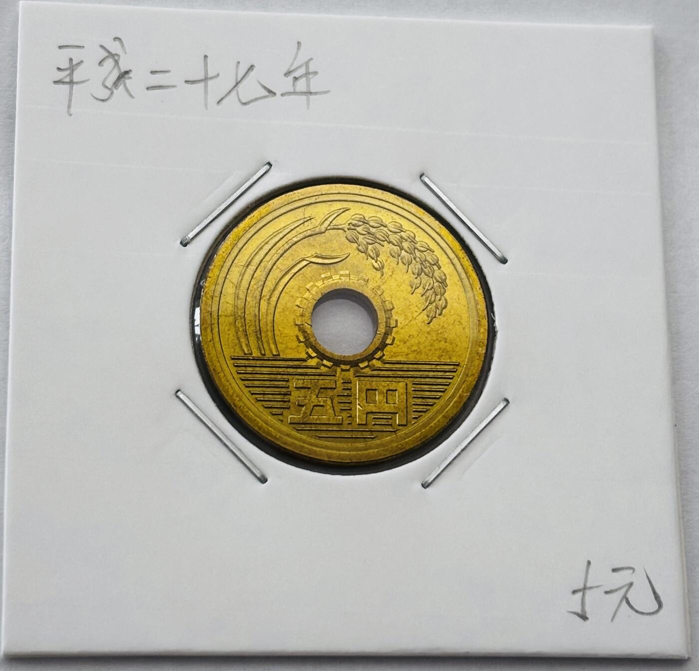 文馨钱币收藏第 277 场，熊猫金币，银币，老藏家日本明治时代到昭和时代全时期专场（特年非常多），长期接收代拍品 全新日本平成二十七年 五元 第二版 来自上海老藏家册拆
