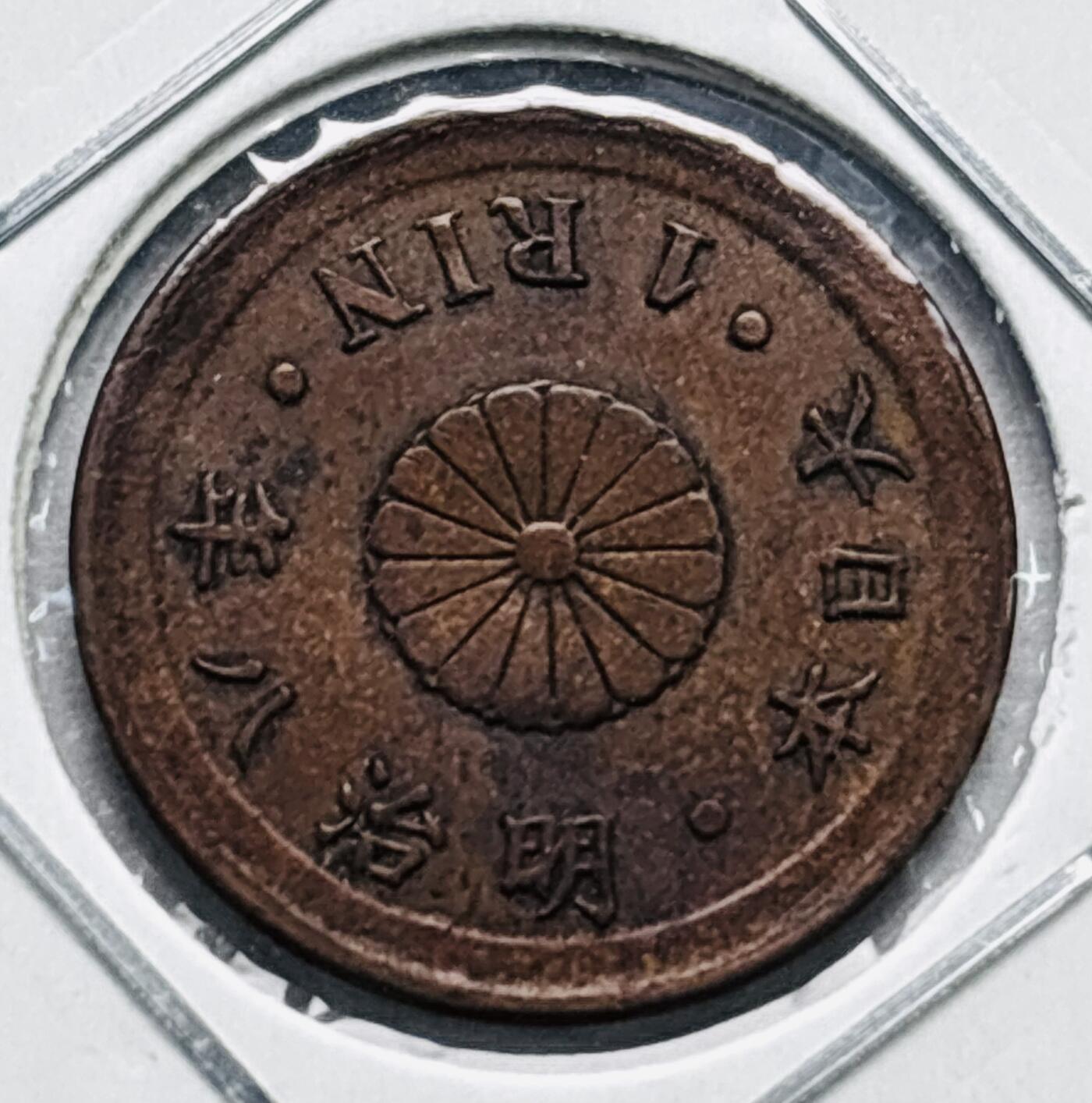 文馨钱币收藏第 277 场，熊猫金币，银币，老藏家日本明治时代到昭和时代全时期专场（特年非常多），长期接收代拍品 原铜光好品日本明治八年桐叶一厘铜币，来自上海老藏家册拆