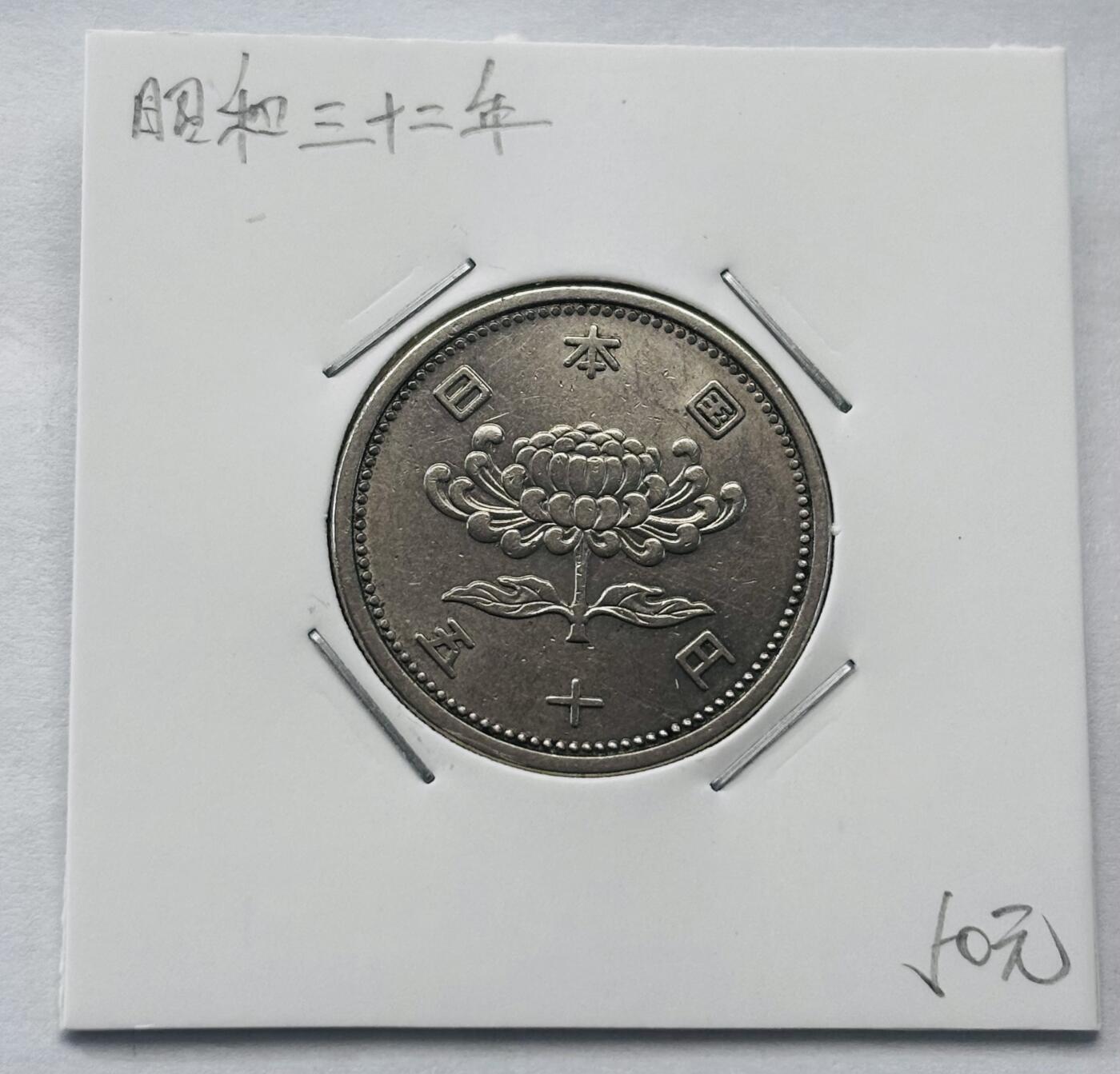 文馨钱币收藏第 277 场，熊猫金币，银币，老藏家日本明治时代到昭和时代全时期专场（特年非常多），长期接收代拍品 全新日本昭和三十二年 50 元，第一版，来自上海老藏家册拆