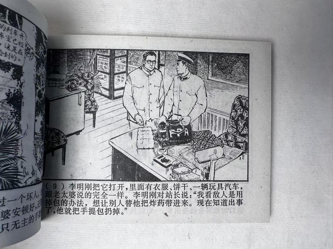 大连首届红藏暨第十一届全国连交会 连环画拍卖 跟踪追击 出版社：上海人美 年代：78.1月5印 开本：64 品相：9.8  高适