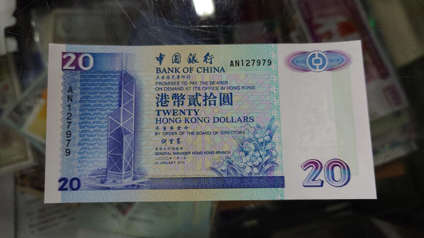 世界钱币～微拍第210期暨2025年第50期  新货（卖剩）专场 2000年香港中国银行20元 全新绝品无4尾号7979