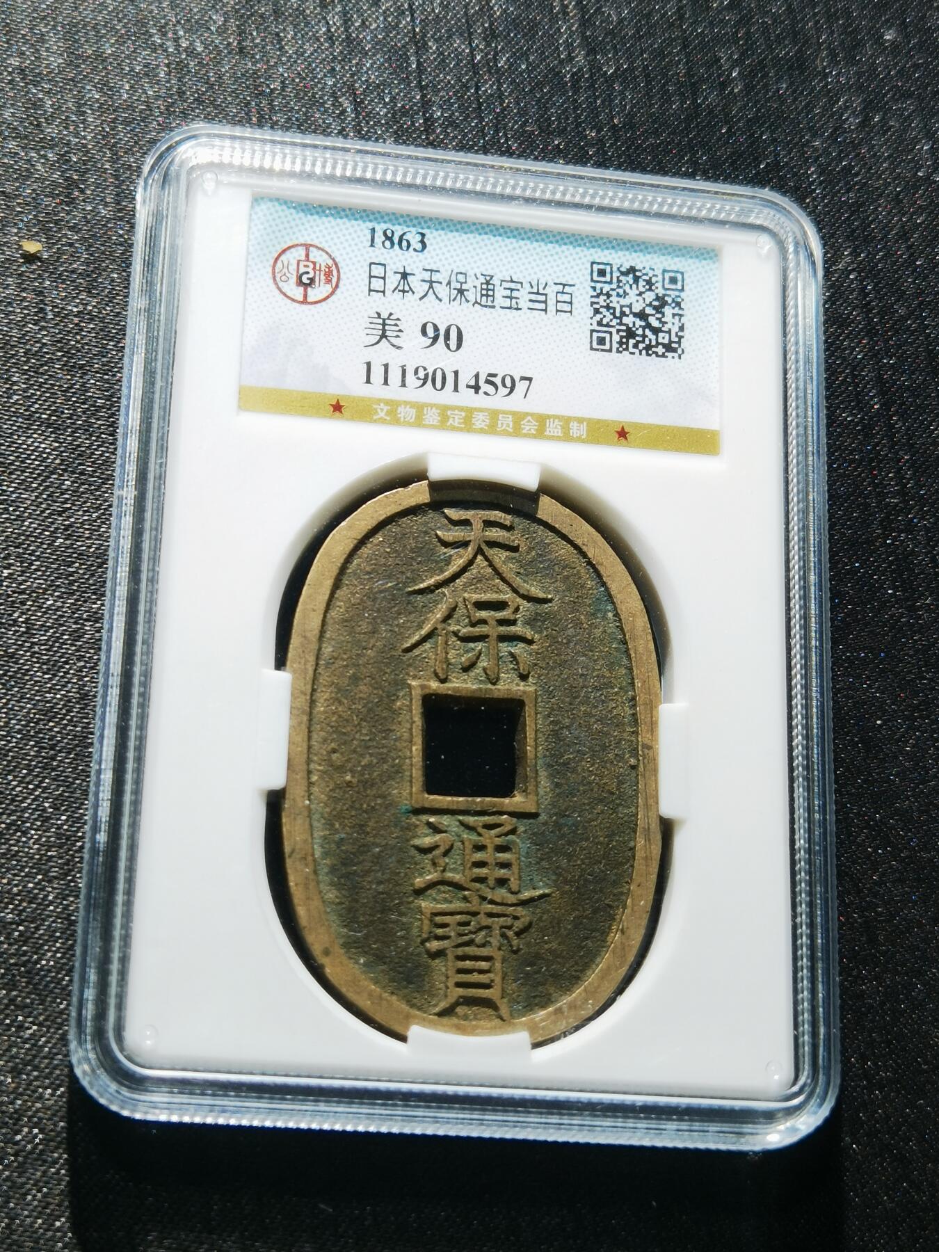 天下钱庄专场欢迎参拍 公博评级美90天保当百