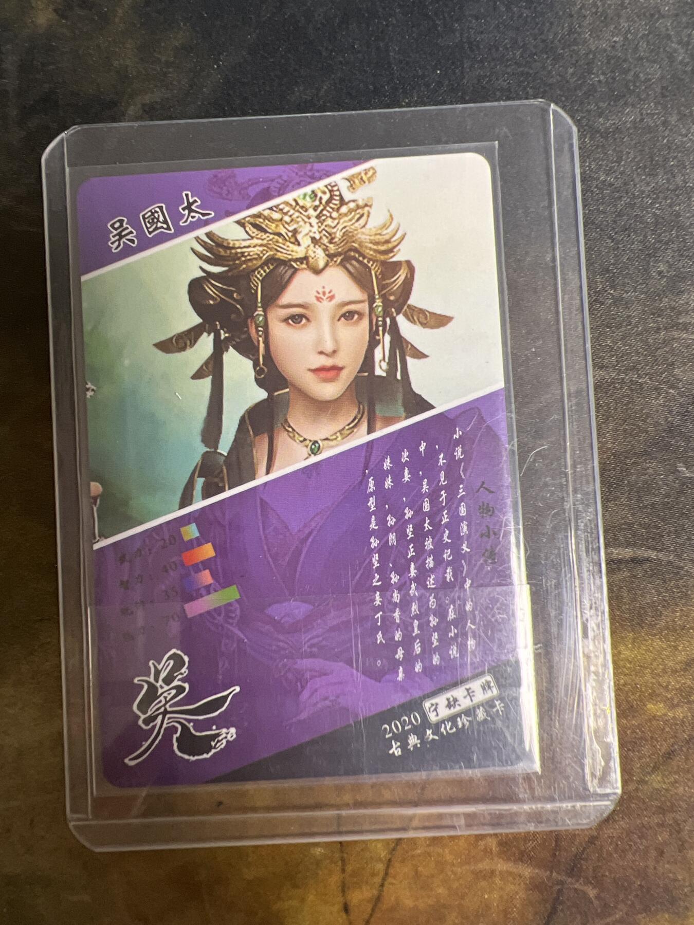 阳大大卡牌拍卖第77期（持续收拍品，周五晚上九点截拍，进群福利早知道） 绝版老卡 2020年 宁缺卡牌 古典文化珍藏卡 吴 年高德劭•吴国太 折光粗闪 带卡膜卡夹