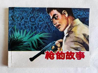 大连首届红藏暨第十一届全国连交会 连环画拍卖 - 枪的故事 出版社：福建人民 年代：80.3 开本：64 品相：9.8  沈在召