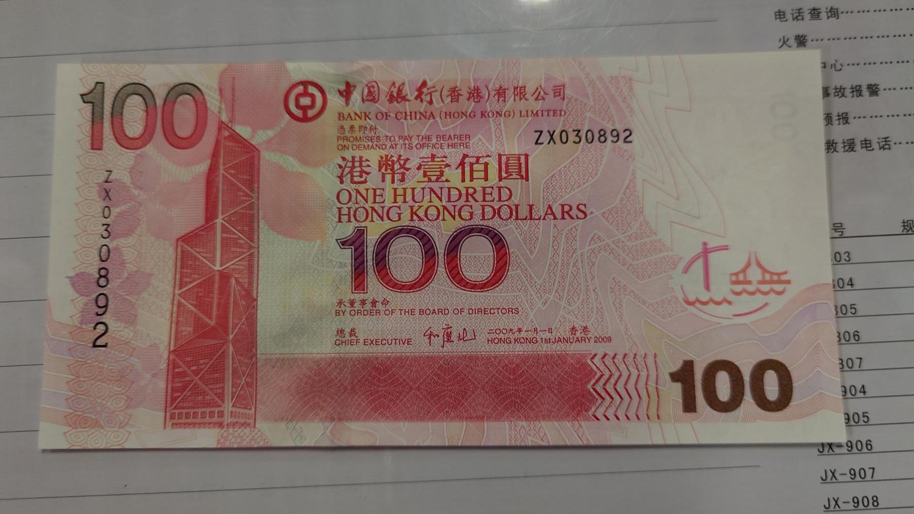 世界钱币～微拍第210期暨2025年第50期  新货（卖剩）专场 2009年香港中国银行100元 补号ZY 全新绝品无47尾号0892