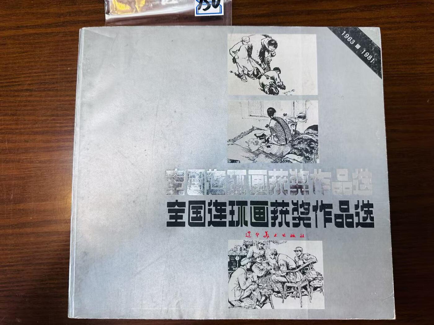 大连首届红藏暨第十一届全国连交会 连环画拍卖