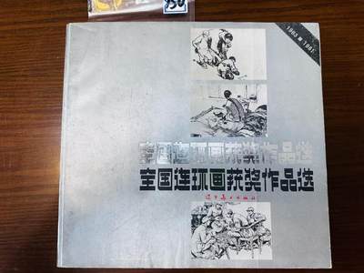 大连首届红藏暨第十一届全国连交会 连环画拍卖 - 全国连环画获奖作品选 出版社：辽宁美术 年代：86.9 开本：12 品相：9.5