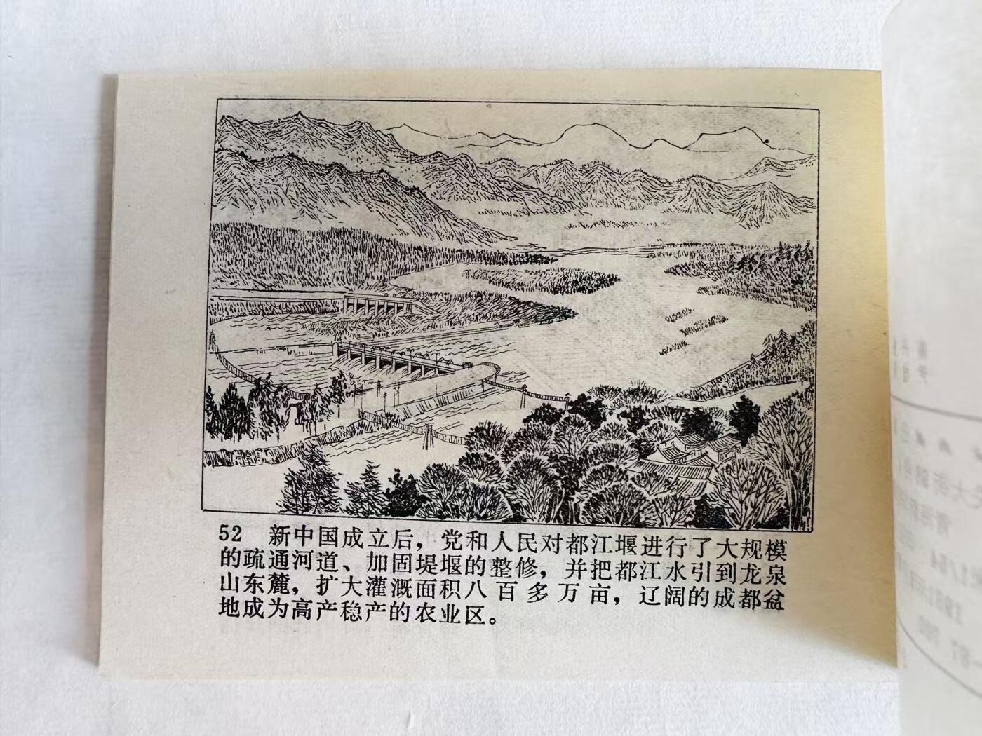 大连首届红藏暨第十一届全国连交会 连环画拍卖 李冰和都江堰 出版社：青海人民 年代：81.9 开本：64 品相：9.8  尹桂馥