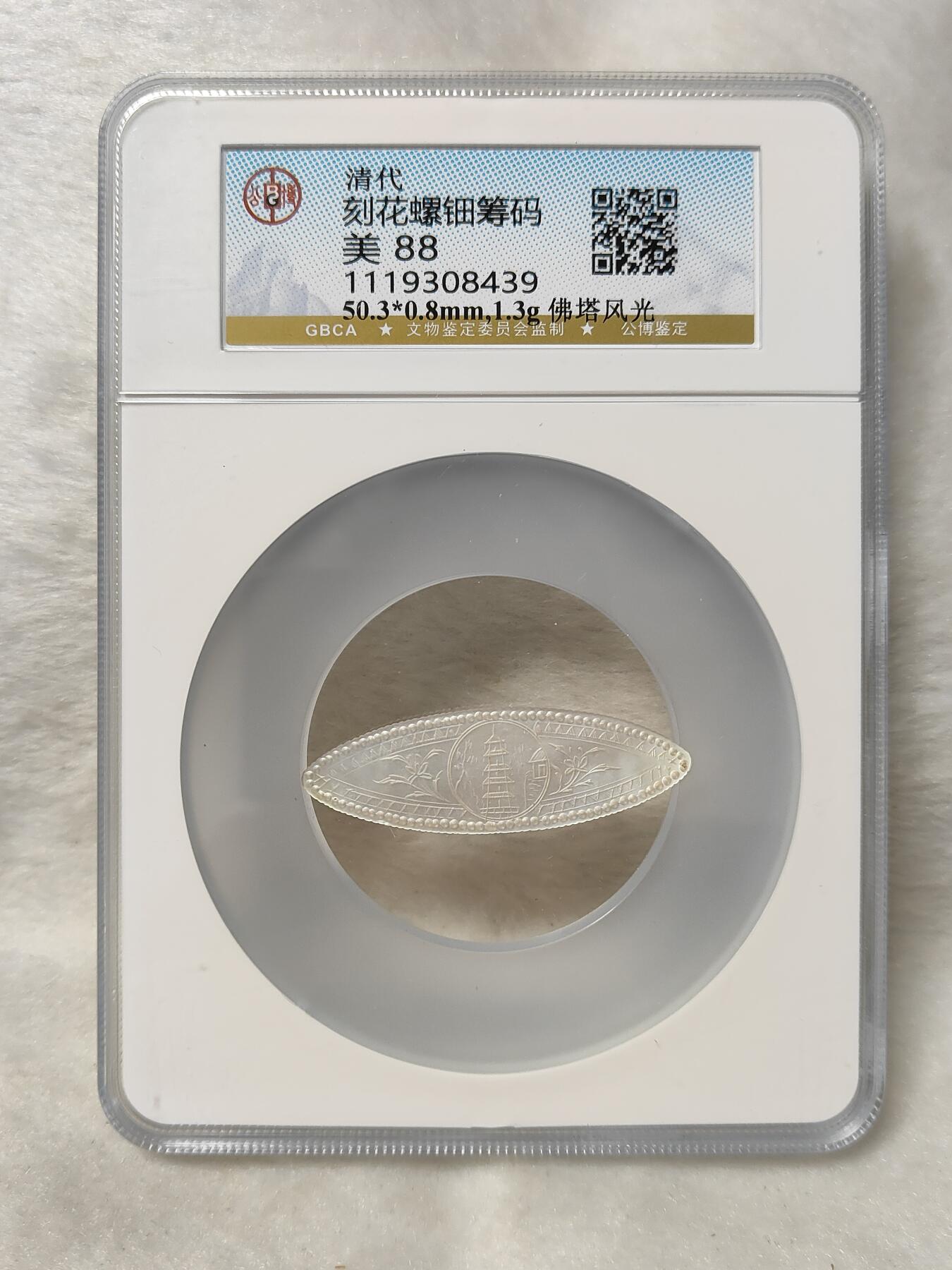 清代刻花螺钿筹码佛塔风光公博评级美88分清代十三行螺钿筹码品相极美按图发货一物一图A081