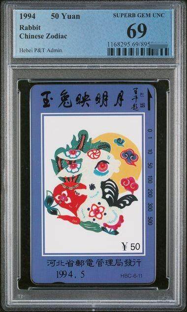 中国集卡PCGS专场拍卖(八) - 河北十二生肖兔PCGS69