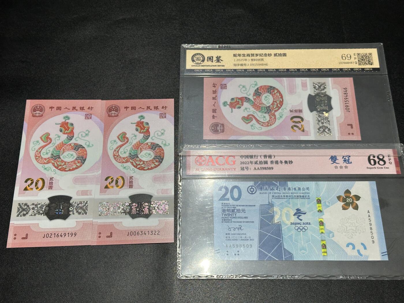 《外钞收藏家》第五百七十七期（精品场）（本平台长期征集拍品、欢迎藏友们联系合作） 25年蛇年纪念钞裸币2枚+国鉴1枚+香港冬奥钞爱藏评级1枚一起
