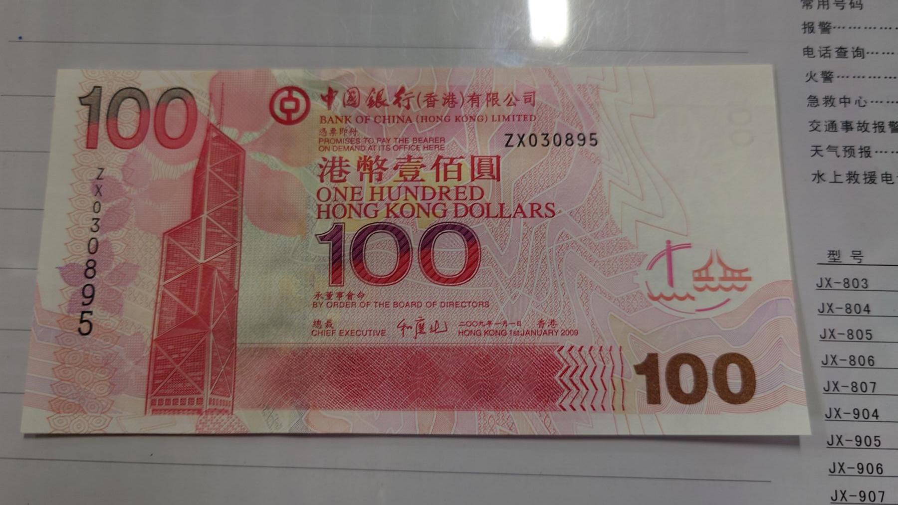 世界钱币～微拍第210期暨2025年第50期  新货（卖剩）专场 2009年香港中国银行100元 补号ZY 全新绝品无47尾号0895