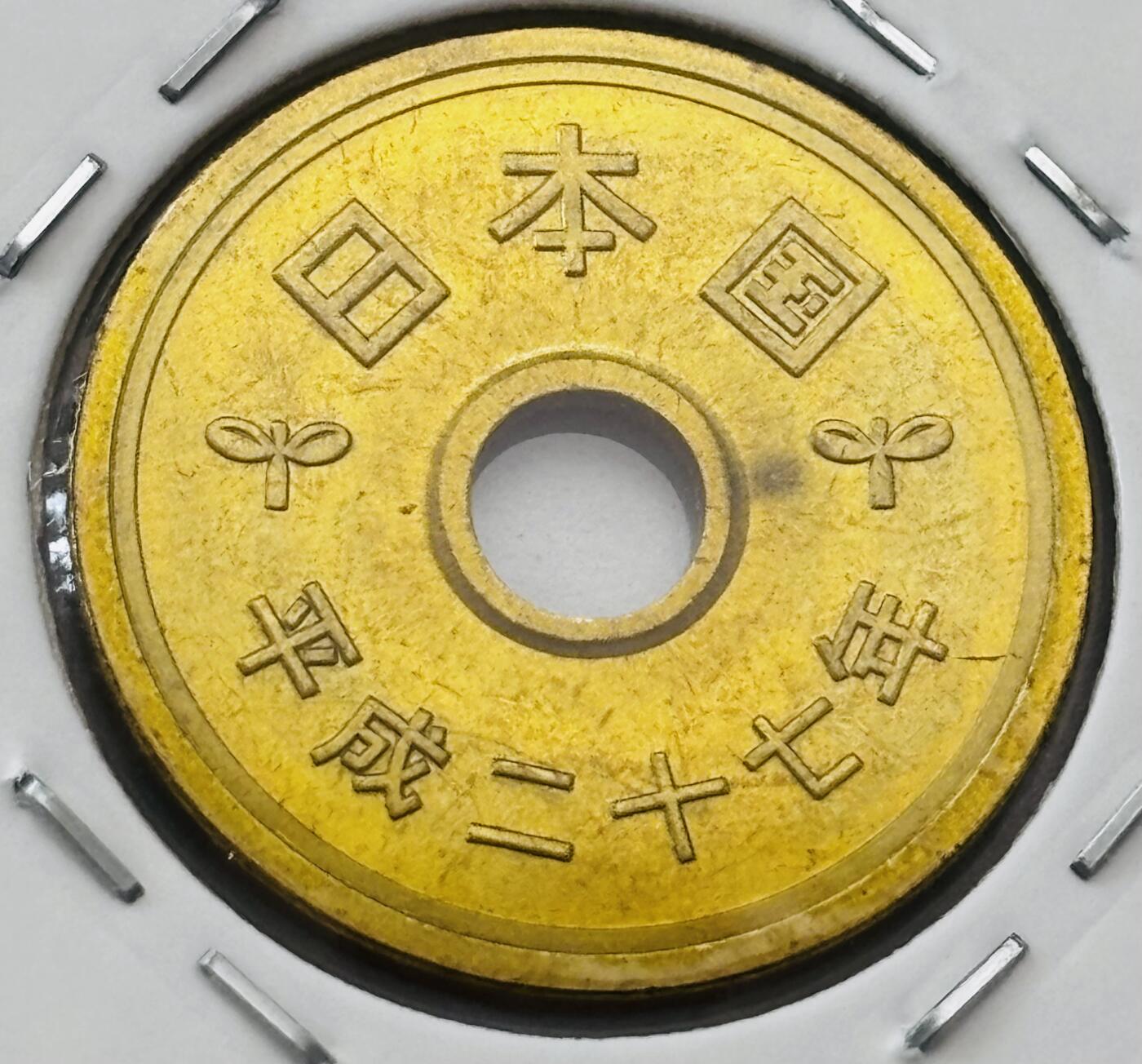 文馨钱币收藏第 277 场，熊猫金币，银币，老藏家日本明治时代到昭和时代全时期专场（特年非常多），长期接收代拍品 全新日本平成二十七年 五元 第二版 来自上海老藏家册拆