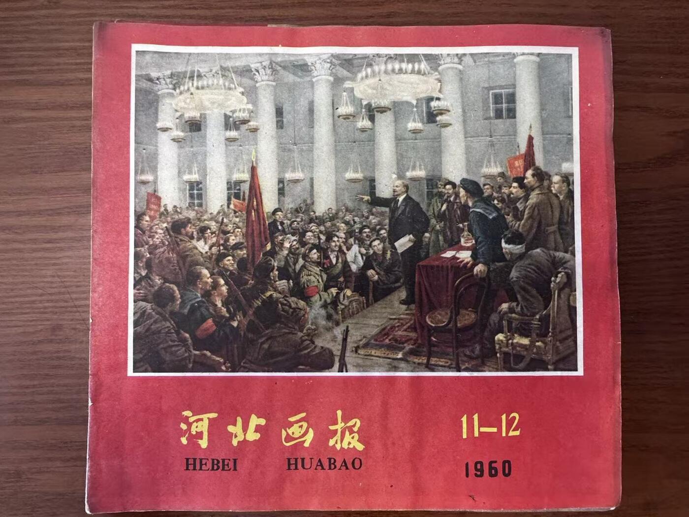 大连首届红藏暨第十一届全国连交会 连环画拍卖 河北画报（四本） 出版社： 年代：60 开本：12 品相：8