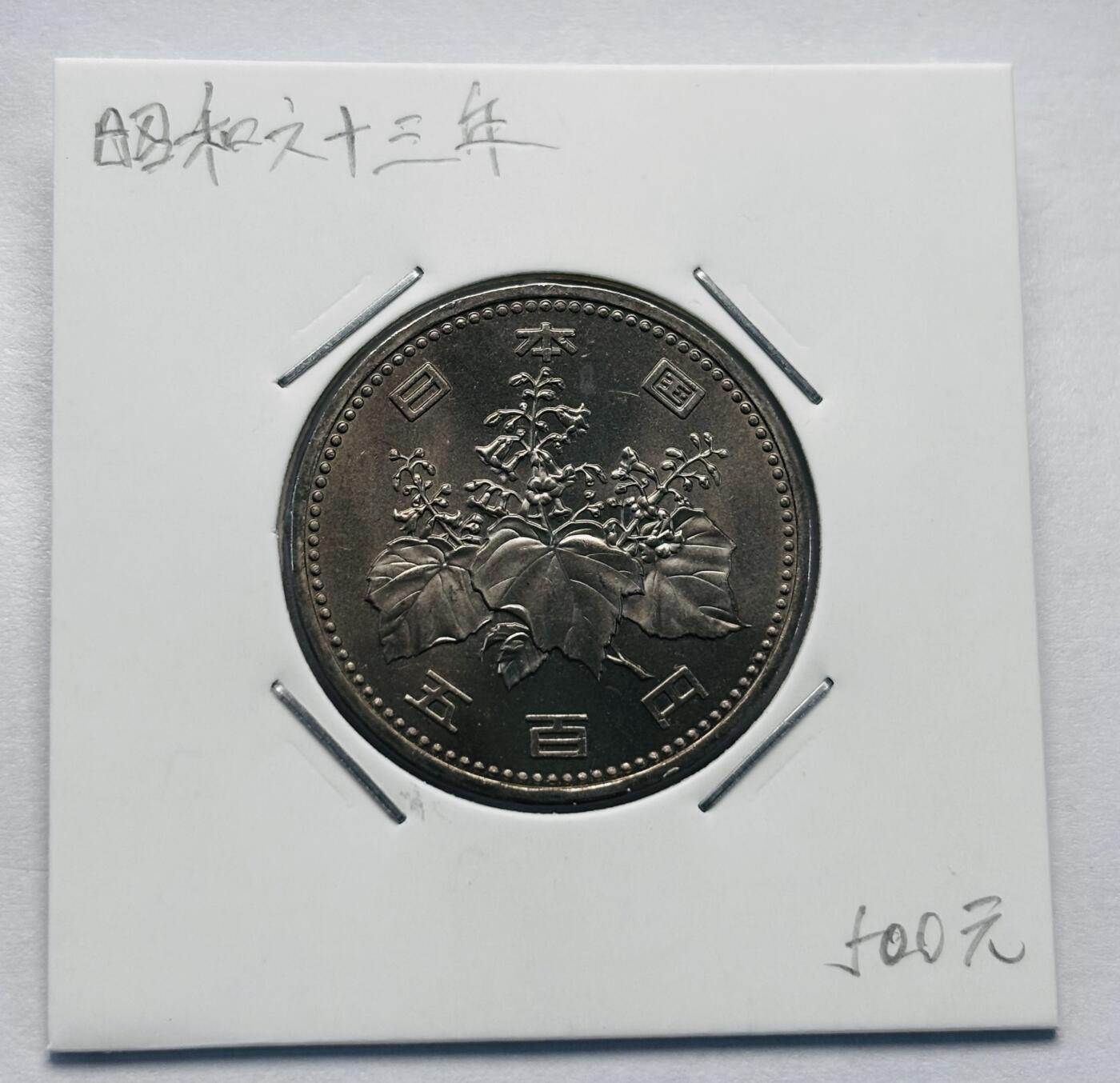 文馨钱币收藏第 277 场，熊猫金币，银币，老藏家日本明治时代到昭和时代全时期专场（特年非常多），长期接收代拍品 全新日本昭和六十三年 500 元，来自上海老藏家册拆