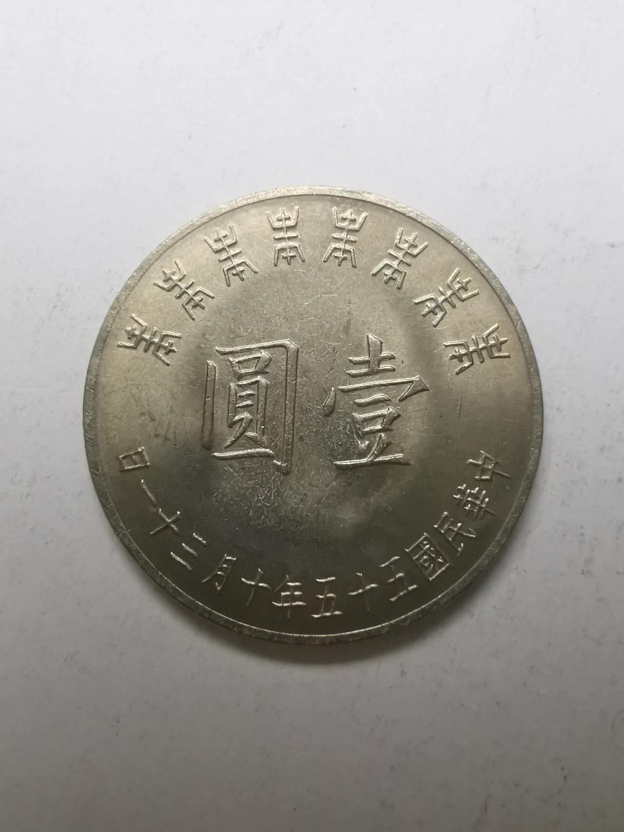 巨藏钱币限时古今中外散币场第一场10月22日20点30分结拍 1圆纪念币（2）