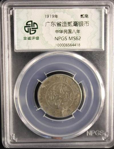 鸿运银币铜币艺术品专场5 广东省造孙头贰毫银币ms62极美包浆