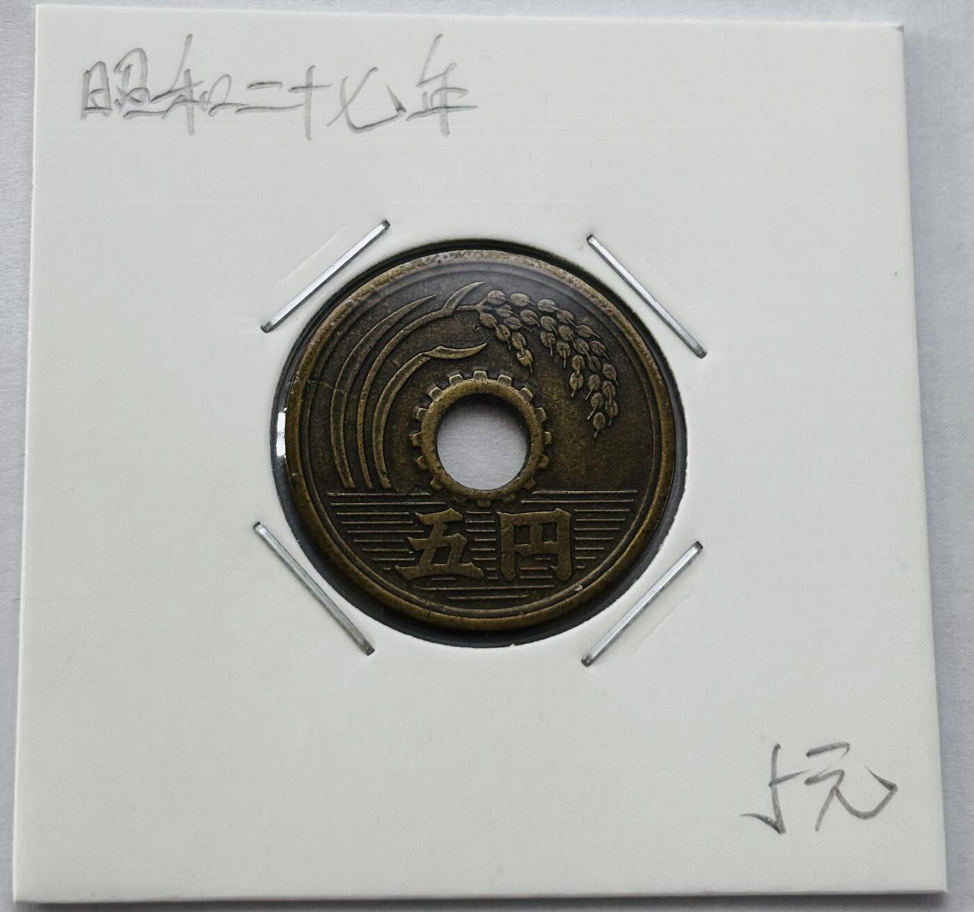 文馨钱币收藏第 277 场，熊猫金币，银币，老藏家日本明治时代到昭和时代全时期专场（特年非常多），长期接收代拍品 特年 日本昭和二十七年 五元 第二版繁体国版 来自上海老藏家册拆