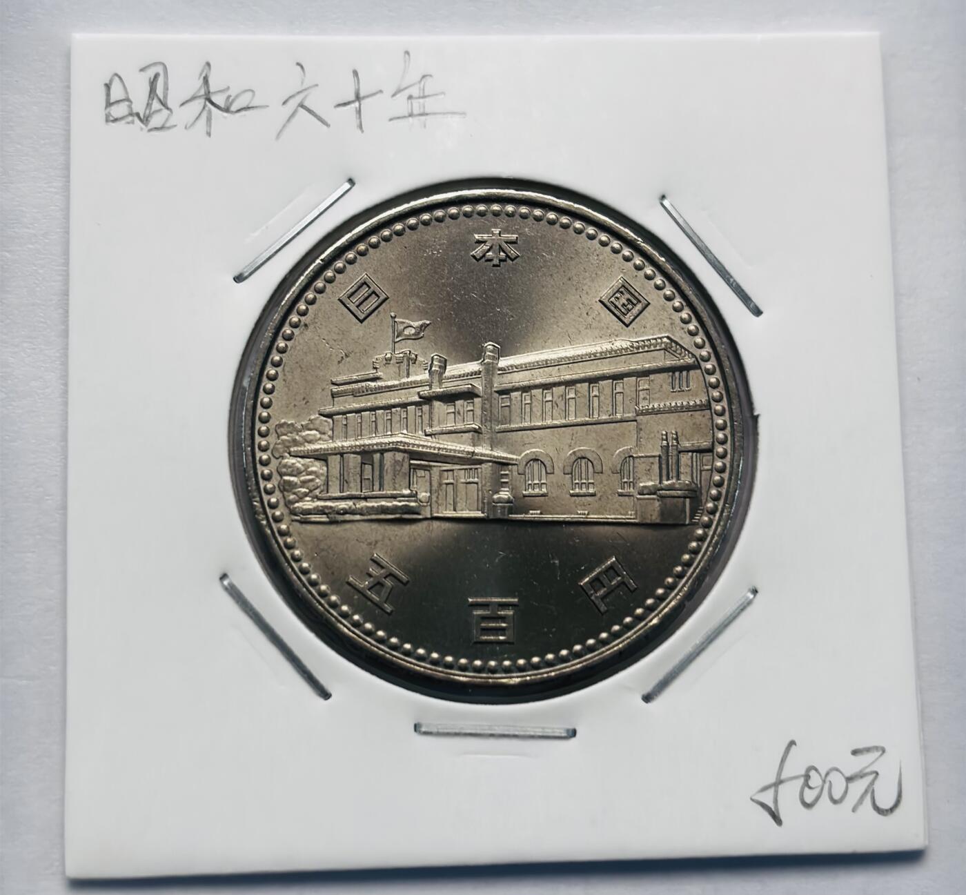 文馨钱币收藏第 277 场，熊猫金币，银币，老藏家日本明治时代到昭和时代全时期专场（特年非常多），长期接收代拍品 原光品相日本昭和六十年 内阁制度一百周年 500 元纪念币，来自上海老藏家册拆