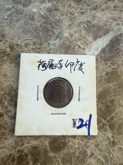 四海杂货铺第六场 - 荷属东印度硬币